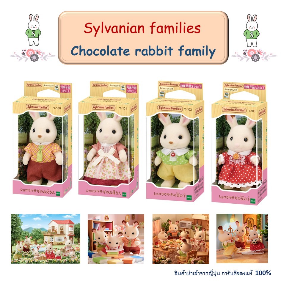 Sylvanian Chocolate Rabbit Family แบบตัวเดี่ยว ตัวยืน ครอบครัวช้อคโกแลต ...
