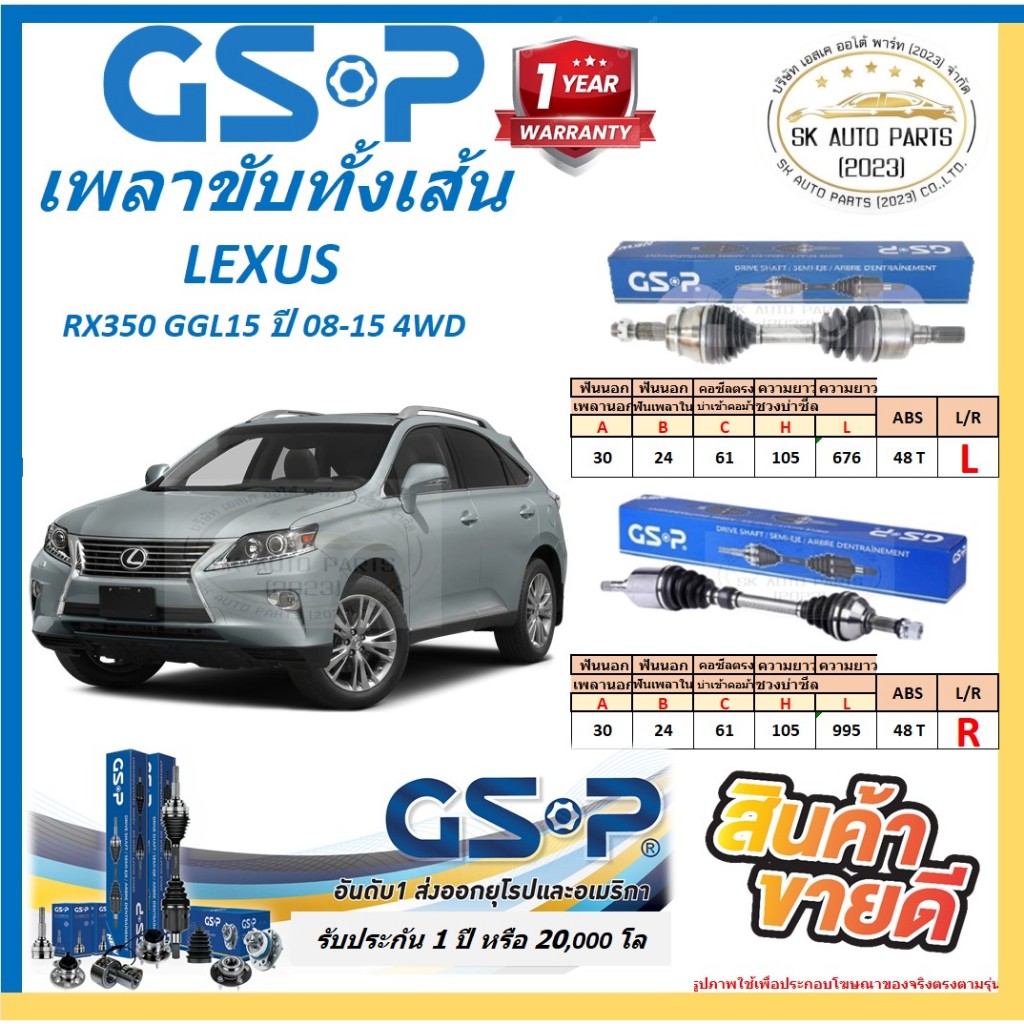 GSP เพลาขับทั้งเส้น LEXUS RX350 GGL15 ปี 08-15 4WD สินค้ารับประกัน 1ปี ...