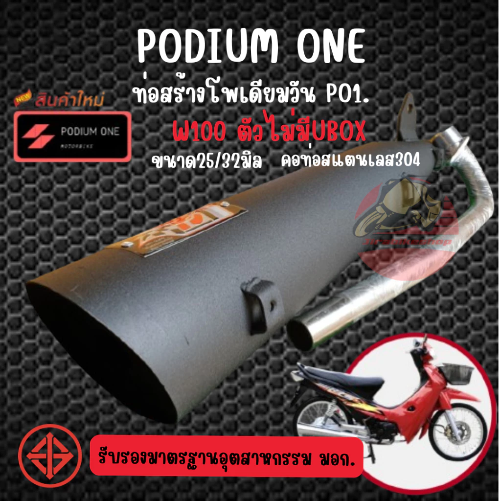 ท่อpo1 เวฟ100เก่า Wave 100, Wave 100S / Z, Wave Touring