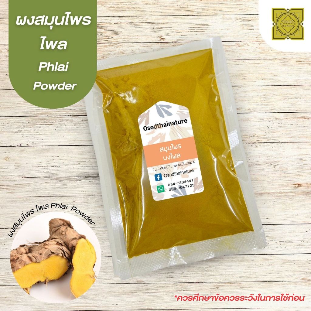 ผงไพล (Plai Powder) ขนาด 500 1000 กรัม ไพล สมุนไพร บดละเอียด แท้ 100% ...