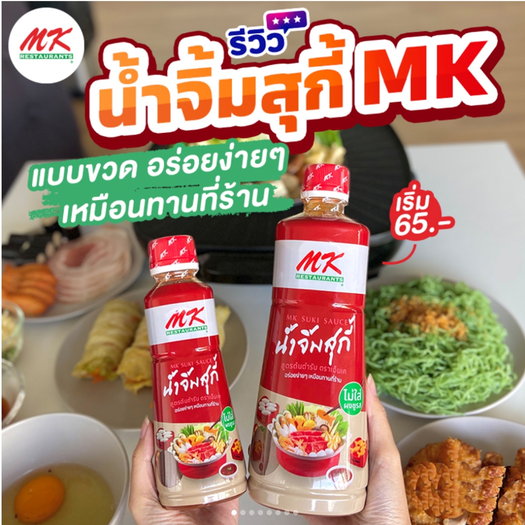 MK Suki Sauce เอ็มเค น้ำจิ้มสุกี้ สูตรต้นตำรับ 2ขนาด 830g / 350g ...