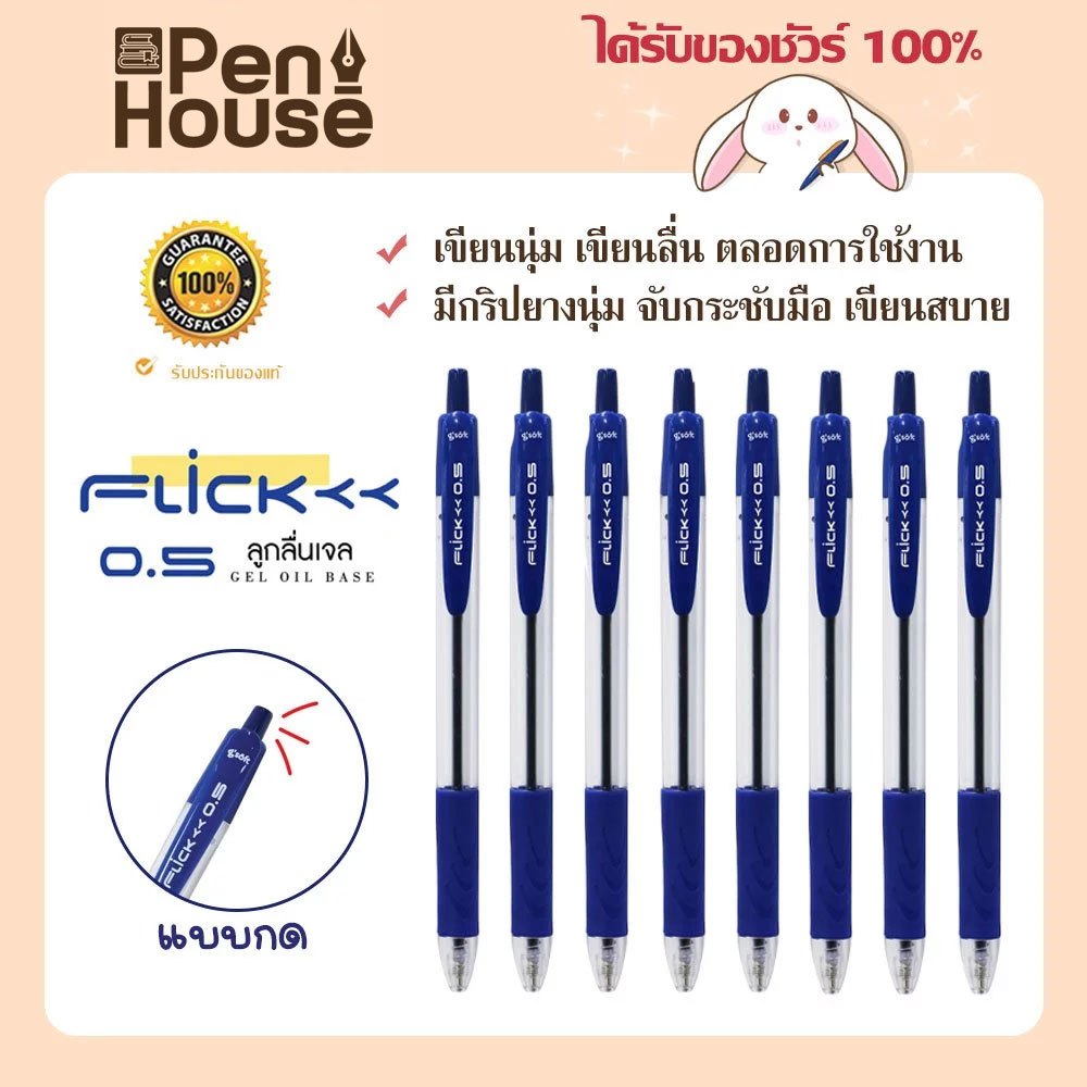 (5ด้าม) ปากกาลูกลื่นเจล FLICK g'soft 0.5 mm. หมึกน้ำเงิน gel oil base ...