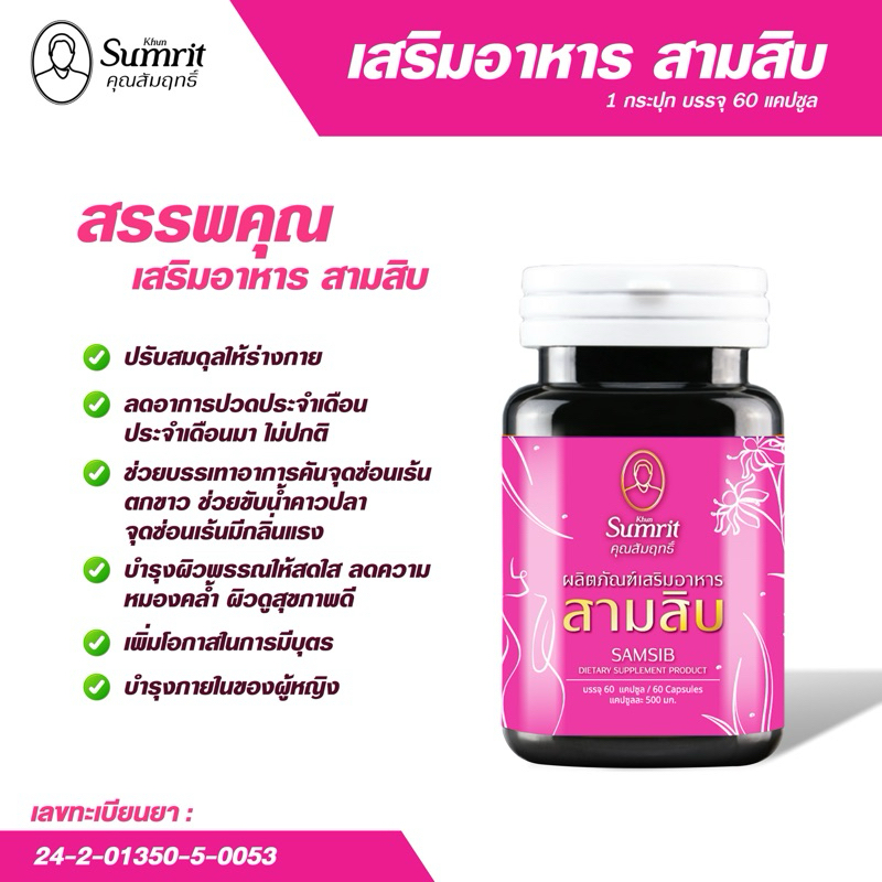 [เซ็ตคู่] Khun Sumrit เสริมอาหาร สามสิบ อิมมูตี้ (ตรา คุณสัมฤทธิ์ ...
