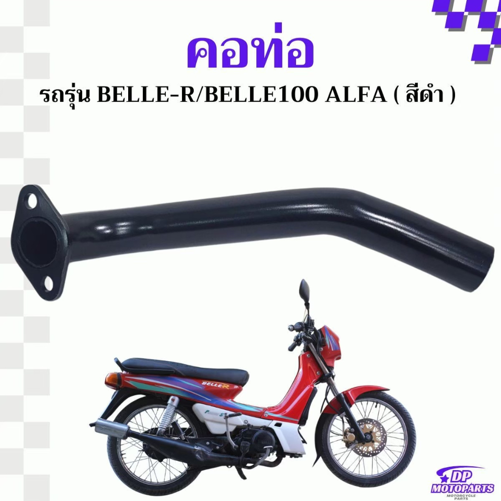 คอท่อ เกลียวกลางท่อ Bell-R เบล-R belle100 ALFA อย่างหนา พร้อมส่งเร็ว ...
