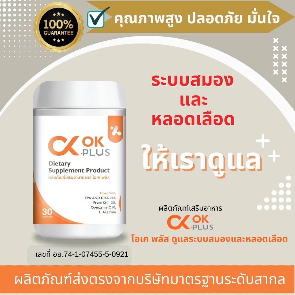 OK Plus (โอเค พลัส) ดูแลระบบไหลเวียนเลือดและสมอง สำหรับผู้ที่ ปวดหัว ...