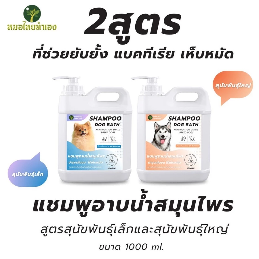 หมอไทยทำเอง แชมพูสุนัขสมุนไพร ออร์แกนิค 5 สูตร