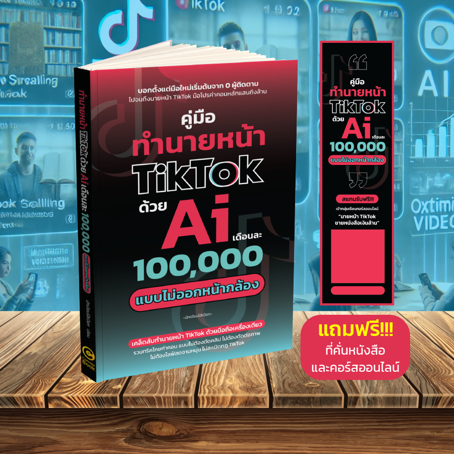 คู่มือทำนายหน้า TikTok ด้วย Ai เดือนละ 100,000 แบบไม่ออกหน้ากล้อง