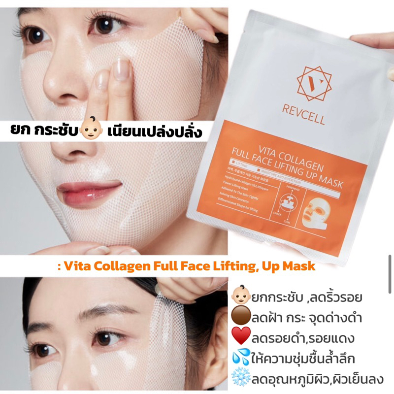 REVCELL : Vita Collagen Full Face Lifting, Up Mask | Shopee Thailand