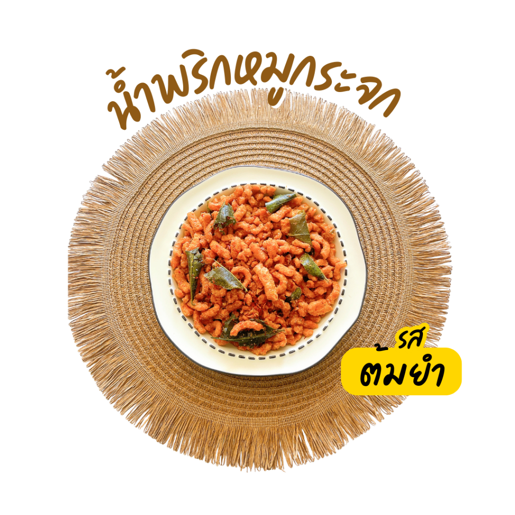 🔥น้ำพริกหมูกระจก🔥 ไม่ใส่วัตถุกันเสีย ไม่อมน้ำมัน กรอบนาน น้ำพริกกากหมู ขนาด 500/1000g - 4