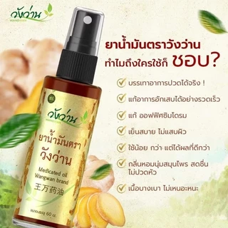 สินค้าขายดี [ชุด3ขวด] ยาน้ำมันวังว่าน 60 ซีซี (ขวดสเปรย์) photo