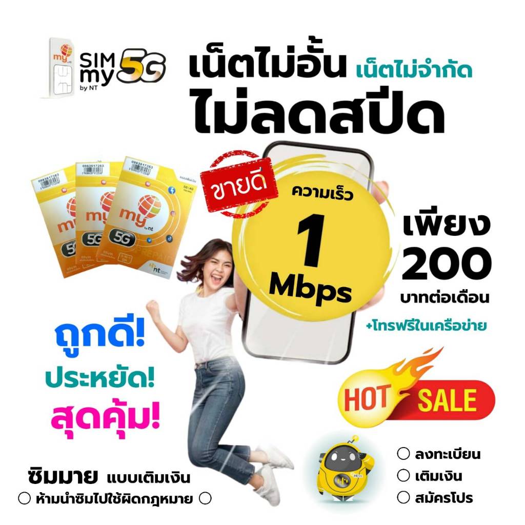 ถูกดี! (no.2)ซิมมาย สมัครเล่นเน็ตไม่ลดสปีด 1Mbps เพียงเดือนละ 200 บาท ...