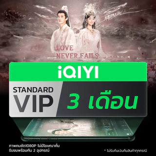 [E-voucher] iQIYI STANDARD VIP มาตรฐาน 3 เดือน แอปดูหนัง/ซีรีส์ แบบซับไทยและพากย์ไทย