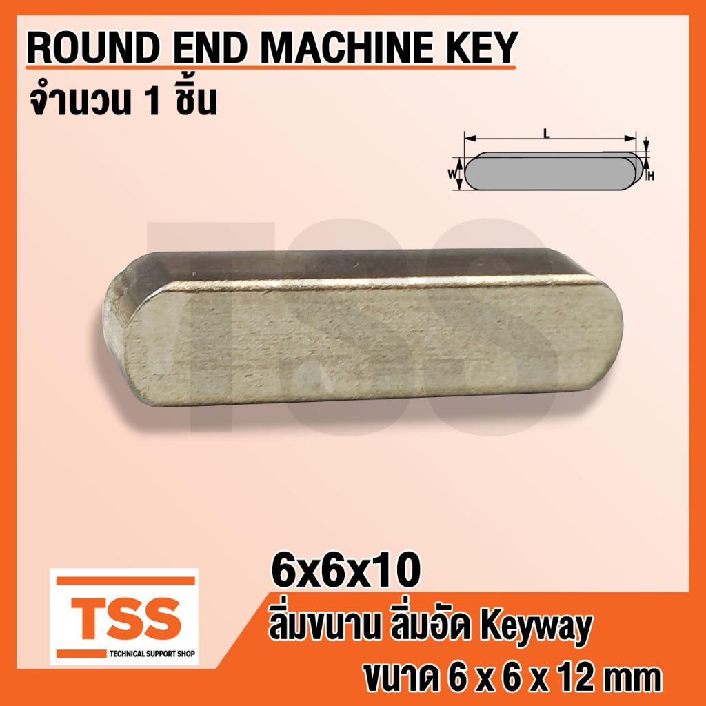 ลิ่ม 6x6 ลิ่มขนาน ลิ่มอัด ปลายมนสองข้าง KEYWAY (ROUND END MACHINE KEY ...
