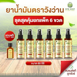 [สุดคุ้มขายส่งยกแพ็ค 6 ขวด]ยาน้ำมัน ตราวังว่าน 60 ซีซี (ชนิดสเปรย์) +แถมฟรี 3 ซีซี 1 ขวด photo