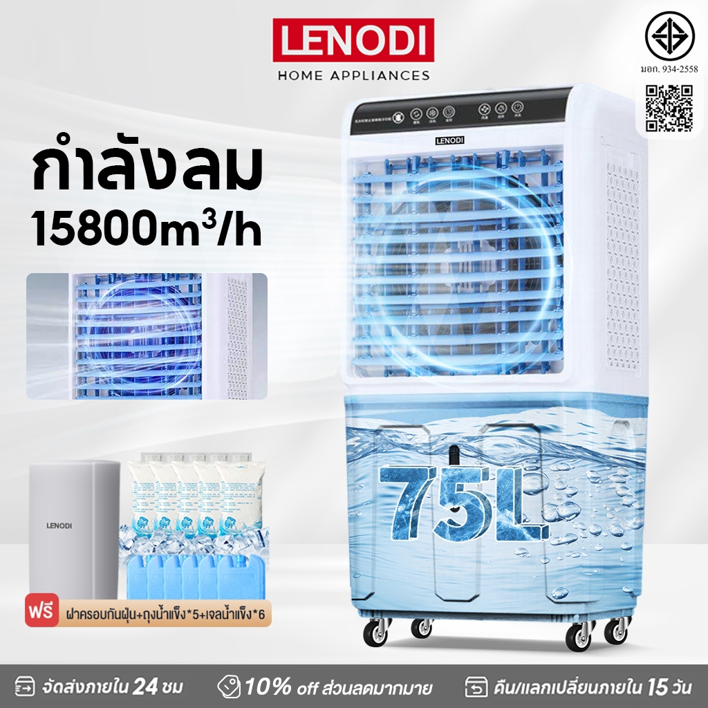 LENODI พัดลมไอเย็น พัดลมแอร์ แอร์ไอน้ำเย็น ทำความเย็น Air Cooler ขนาด ...