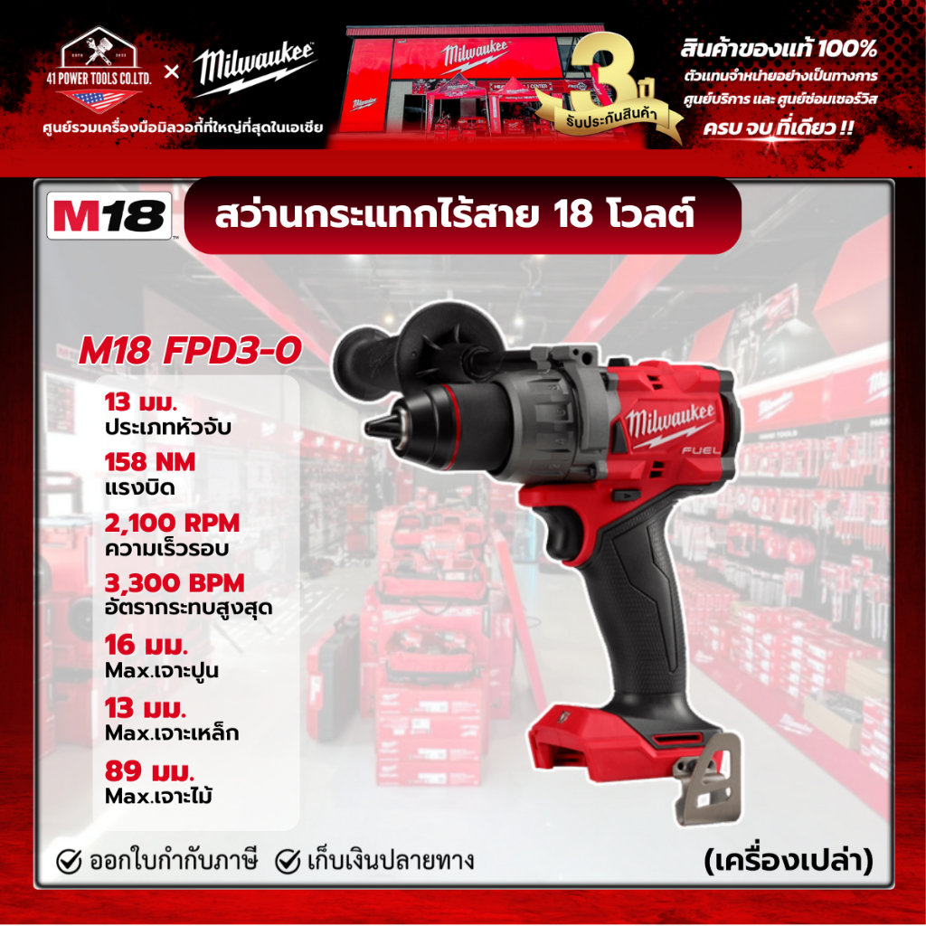 Milwaukee - M18 FPD3-0 สว่านกระแทกไร้สาย 18 โวลต์ (เครื่องเปล่า ...