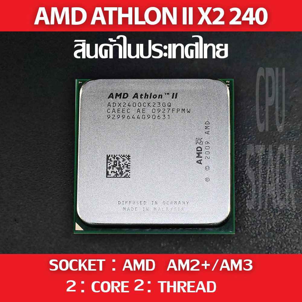 (ฟรี!! ซิลิโคลน)) AMD ATHLON ll x2 240 socket AM2+/AM3 2คอ 2เทรด สินค้า ...