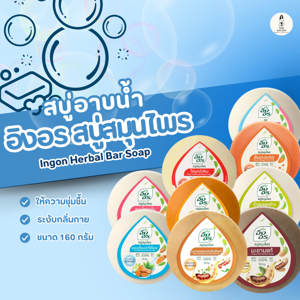 Ingon สบู่อาบน้ำอิงอร สบู่อาบน้ำ 9สูตร สบู่อิงอร ขนาด 160 ผลิตภัณษ์ ...