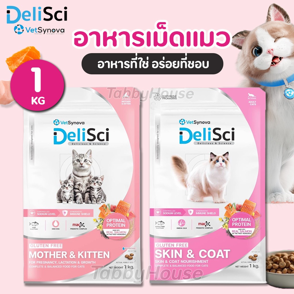 (1kg) DeliSci อาหารเม็ดแมว สูตรSkin&Coat Cat และ Mother&Kitten ไม่เติม ...