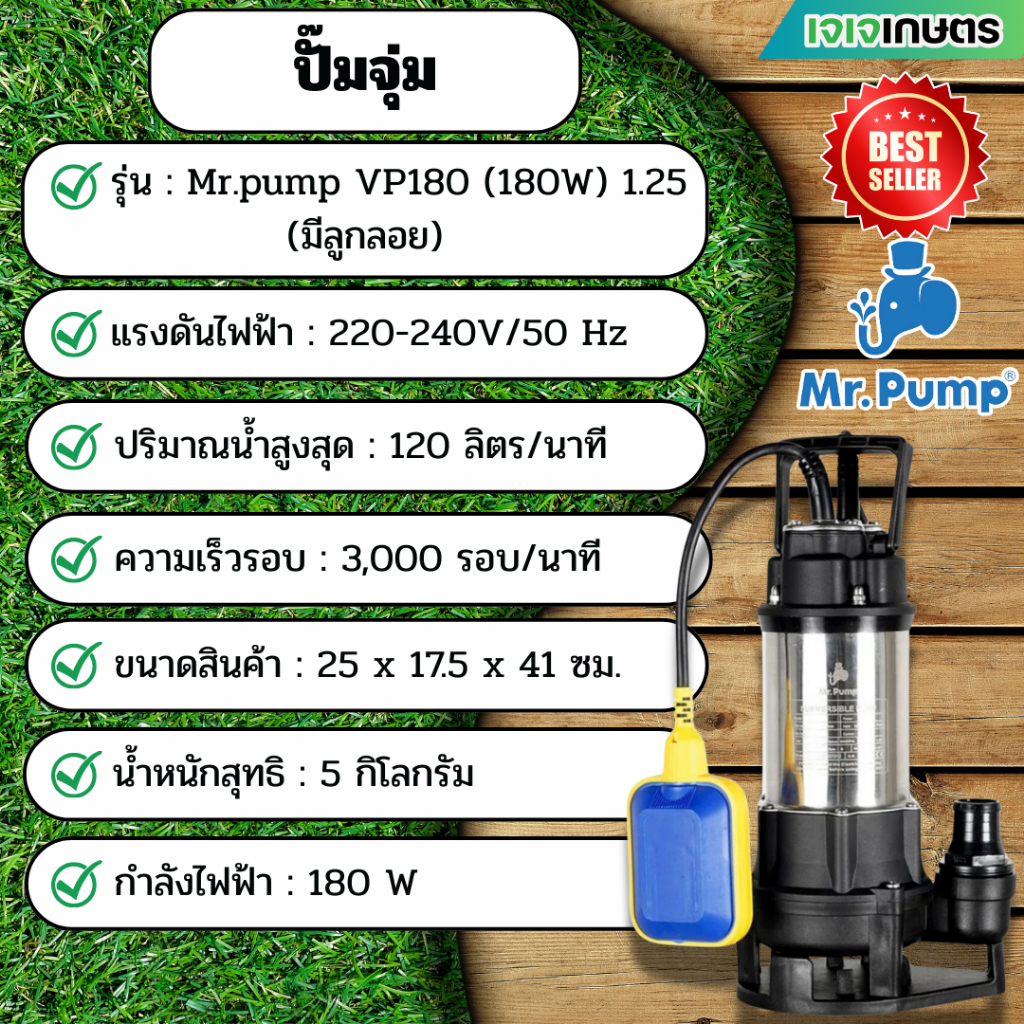 ปั๊มจุ่ม Mr.pump VP180F 180 วัตต์ 1.25 (มีลูกลอย) | Shopee Thailand