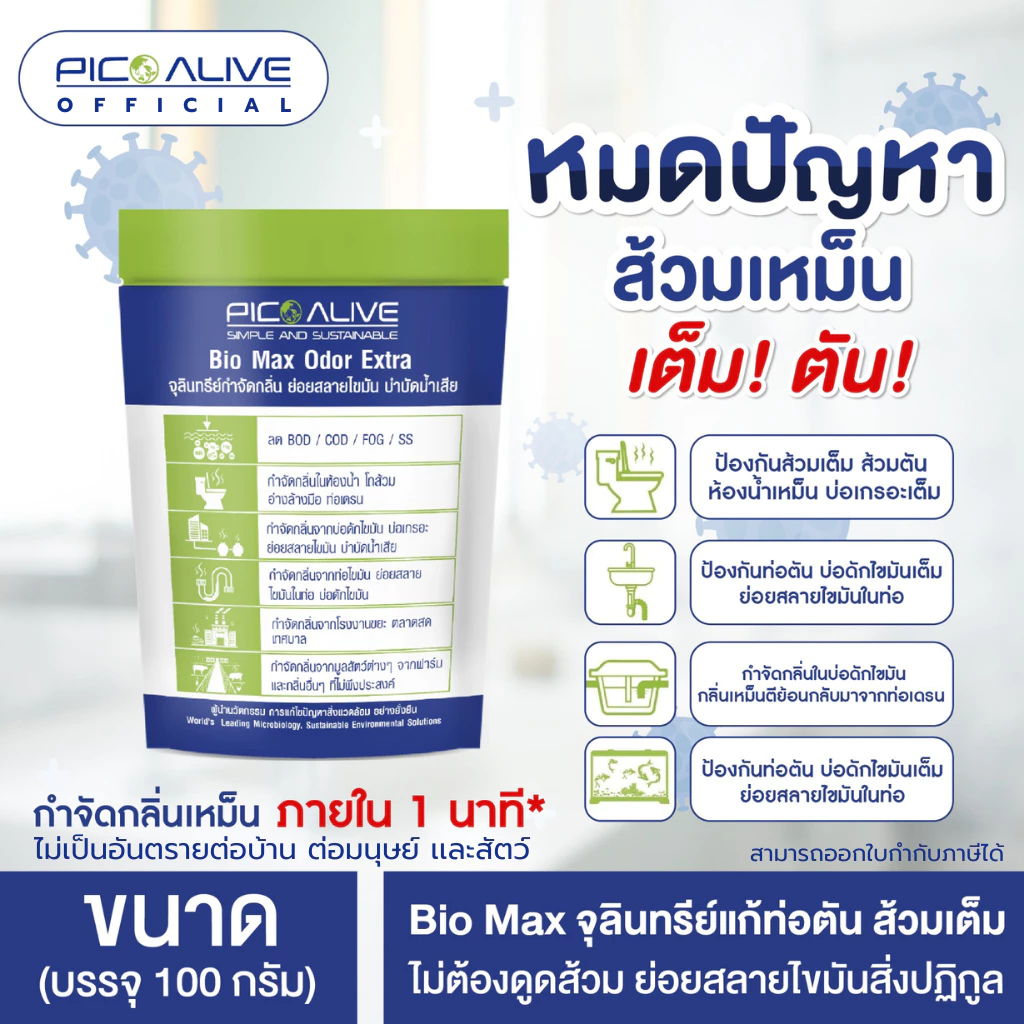 Bio Max 200 g. ย่อยสลายสิ่งปฏิกูล กากตะกอน ของเสีย ไขมัน ส้วมเหม็น ส้วม ...