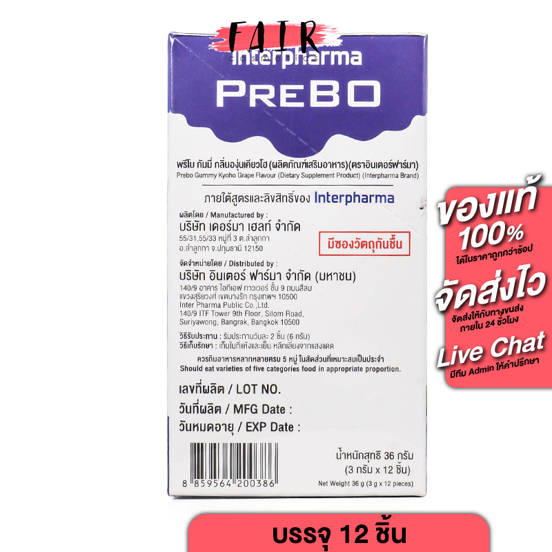 Interpharma Prebo Gummy อิสเตอร์ฟาร์มา พรีโบ กัมมี่ [6 ซอง] กลิ่นองุ่น ...