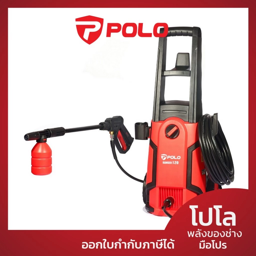 14. POLO เครื่องฉีดน้ำแรงดันสูง 1500 วัตต์ แรงดัน 120 บาร์ รุ่น RANGER120 อัตราการฉีด 360 ลิตร/ชม. สายยาว 10 ม.