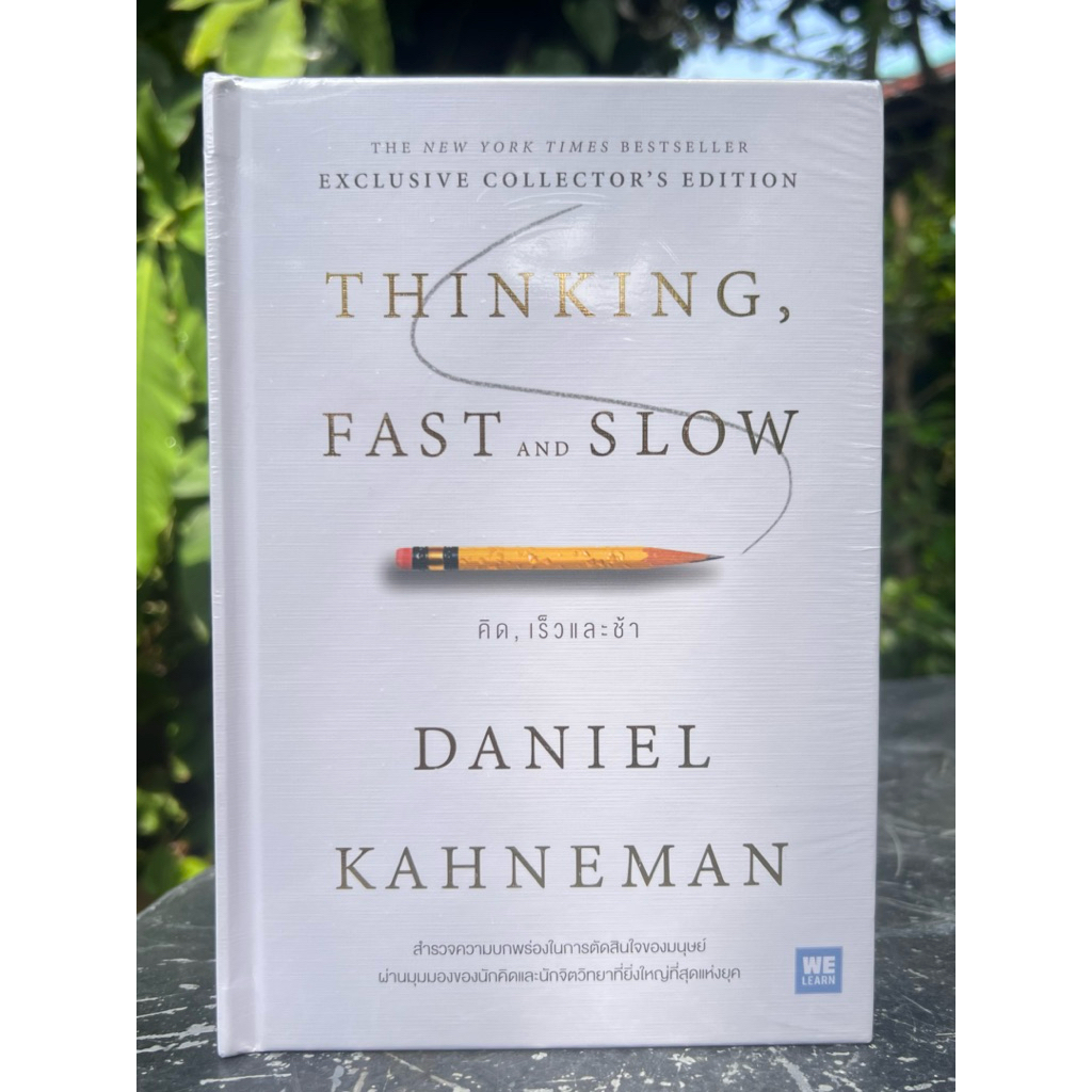 **ปกแข็ง** THINKING, FAST AND SLOW คิด, เร็วและช้า ผู้เขียน : Daniel ...