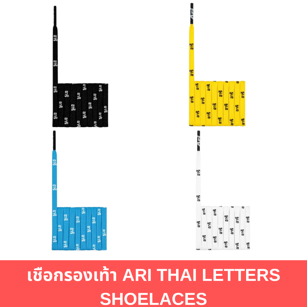 เชือกรองเท้า ARI THAI LETTERS SHOELACES ของแท้ ส่งไวมาก มีถุงกระดาษAri ...