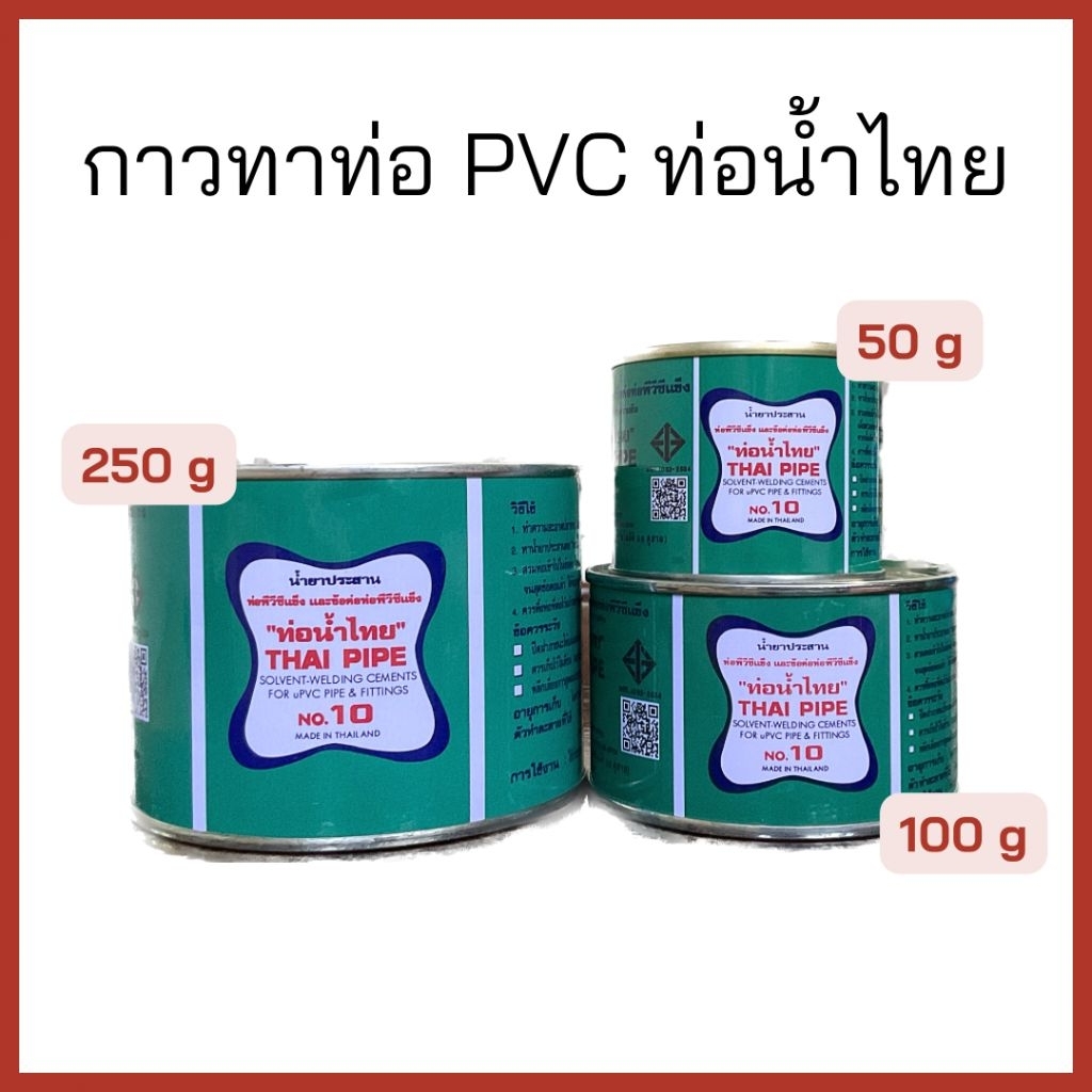 กาวทาท่อ PVC น้ำยาประสานท่อ กาวท่อน้ำไทย ทนแรงดัน ของแท้ | Shopee Thailand