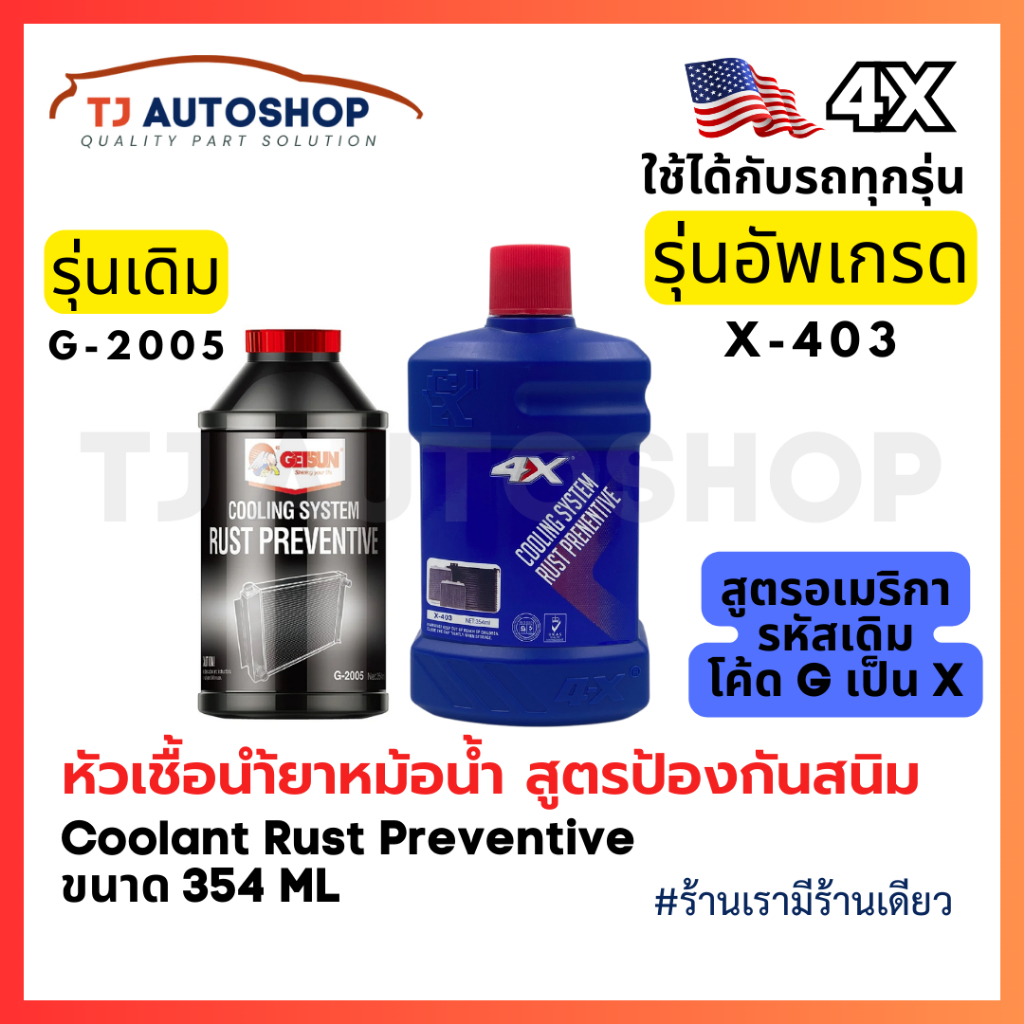 ️ใหม่ ️ 4X น้ำยาหัวเชื้อป้องกันสนิม ระบบหม้อน้ำรถยนต์ Cooling System ...