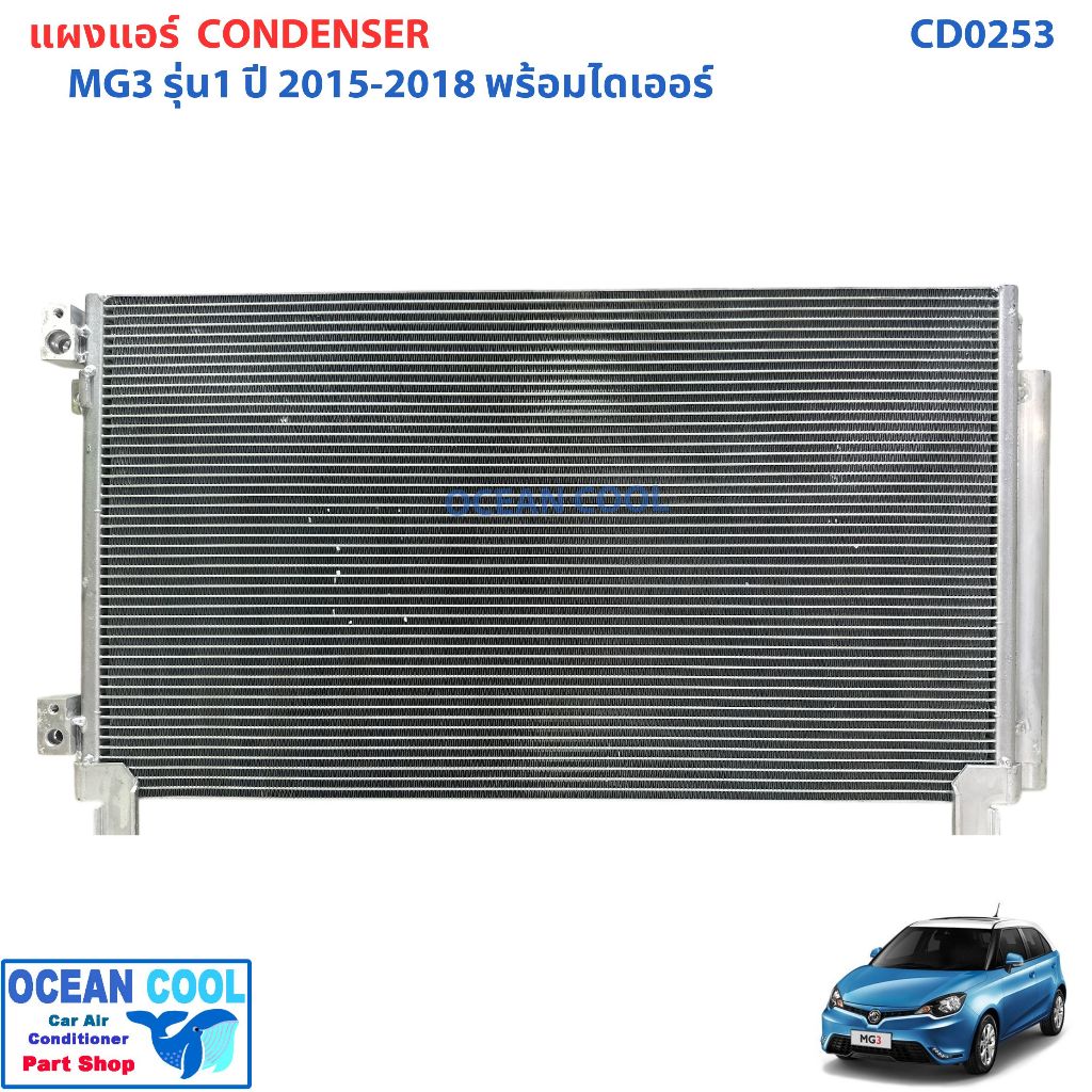 แผงแอร์ MG3 เอ็มจีสาม รุ่น1 ปี 2015 - 2019 มีไดเออร์ CD0253 น้ำยาแอร์ ...