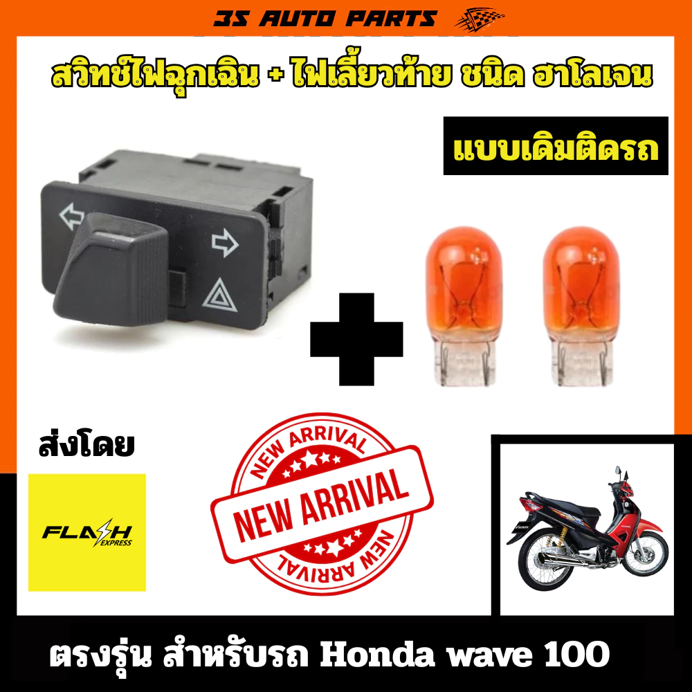 ชุดสวิทช์ไฟ Honda Wave 100