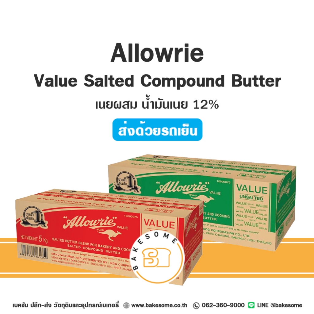 [[ส่งรถเย็น]] ALLOWRIE Value Unsalted 5KG อะลาวรี่ แวลู เนยสด เนยผสม ...