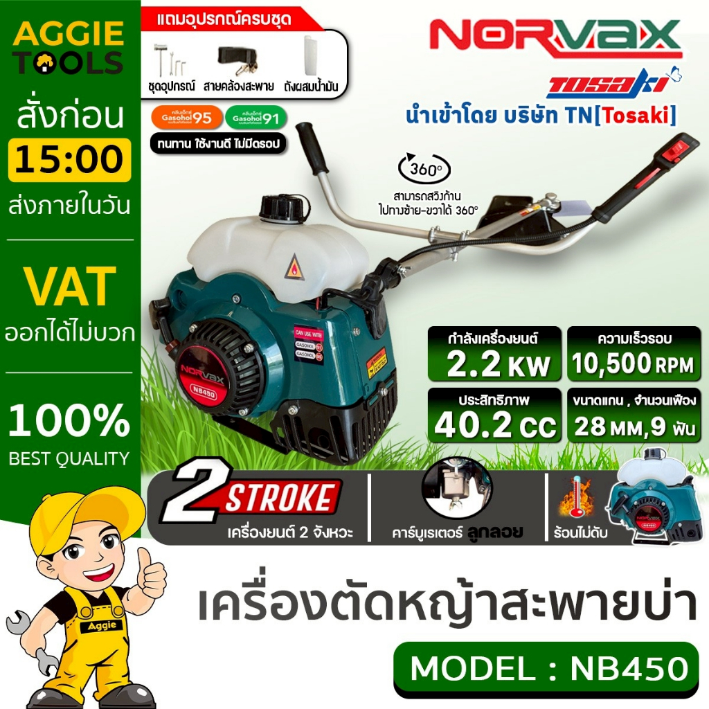 NORVAX เครื่องตัดหญ้า (ตัวเลือก NB450/NB411) 2 จังหวะ 2.2HP EASY START ...