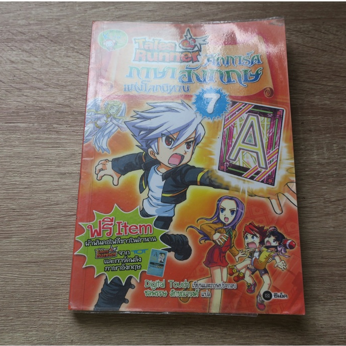 Tales Runner ศึกการ์ดภาษาอังกฤษแห่งโลกนิทาน เล่ม 7 - การ์ตูนความรู้มือ ...
