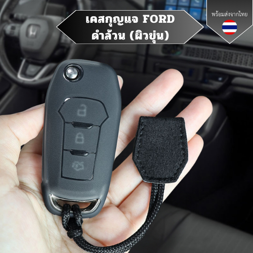 เคสกุญแจ Ford ดำด้าน (ผิวขุ่น) สําหรับ New Monde Sharp Explorer Forrest ...