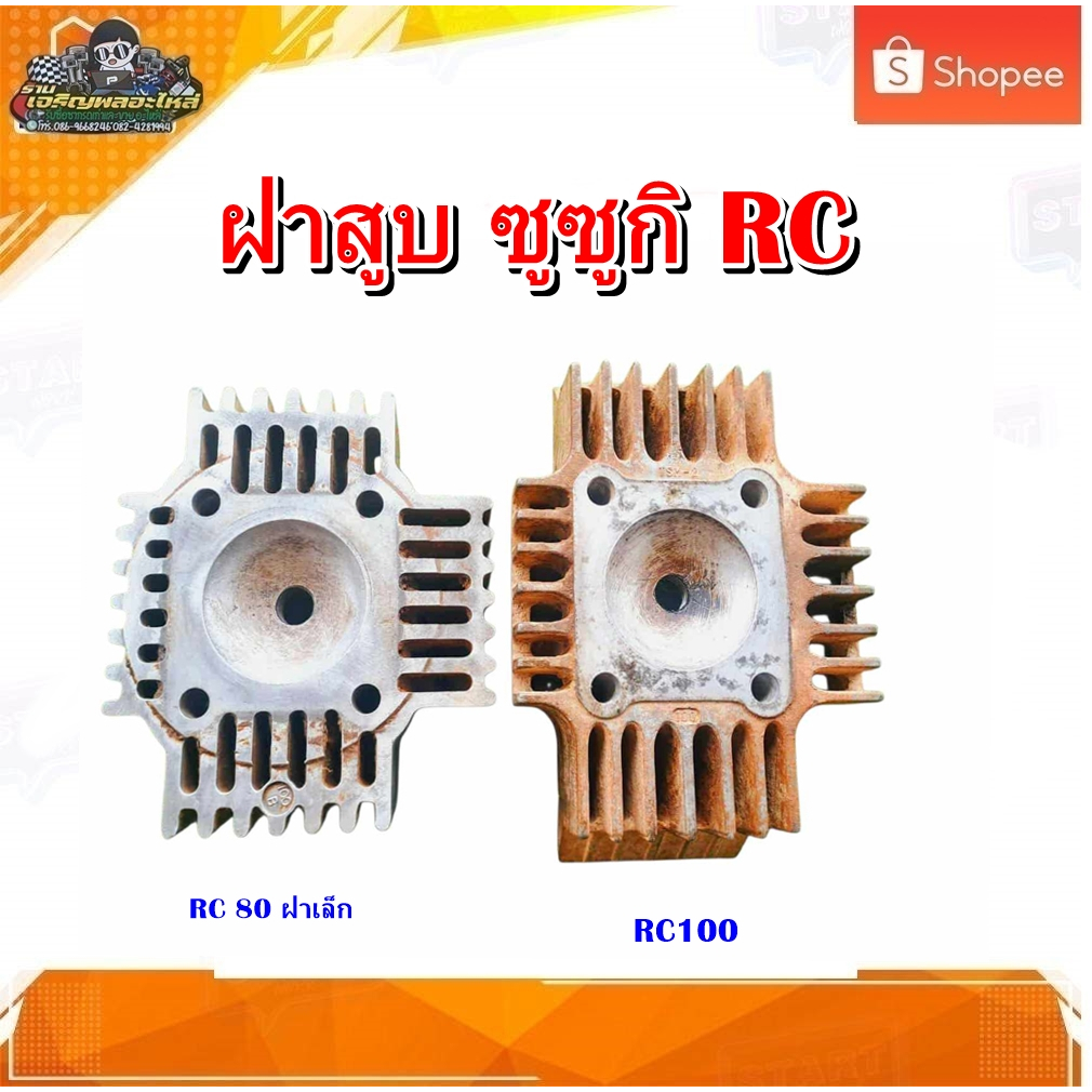 ฝาสูบ SUZUKI RC-100, Rc 80 ,อาซี 100 ,อาซี 80 มืออสอง แท้ ติดรถ ...