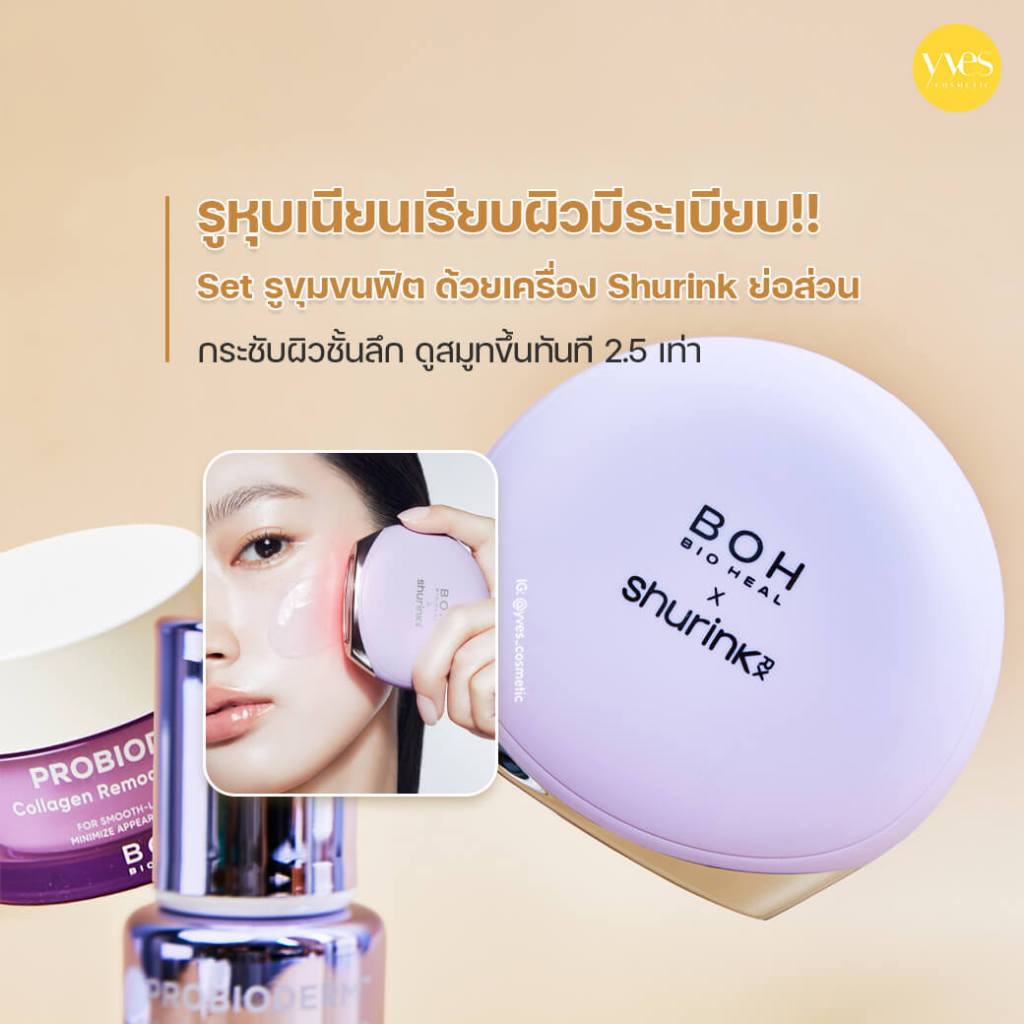 ✨พร้อมส่ง!!✨BIO HEAL BOH x shurink RX + Probioderm Collagen