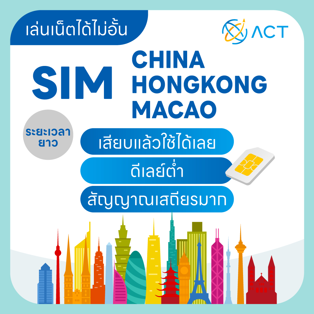 【ACT】ซิมการ์ดจีน-ฮ่องกง-มาเก๊า 5G/4G｜ใช้ได้ 3 เขต ไม่ต้องใช้ VPN｜ใช้งาน ...