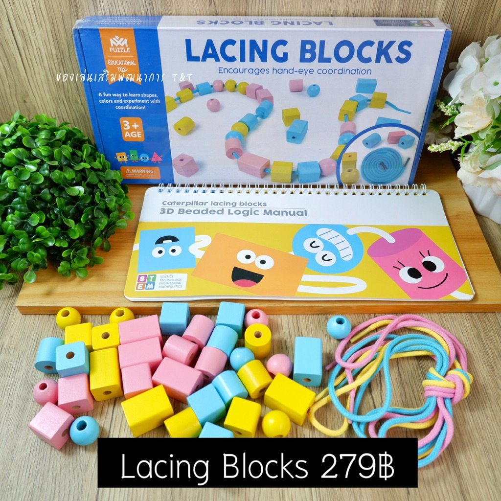 T279 Lacing Blocks ของเล่นบล็อกไม้ร้อยเชือก มีโจทย์ให้ทำเพื่อฝึกสมอง ...