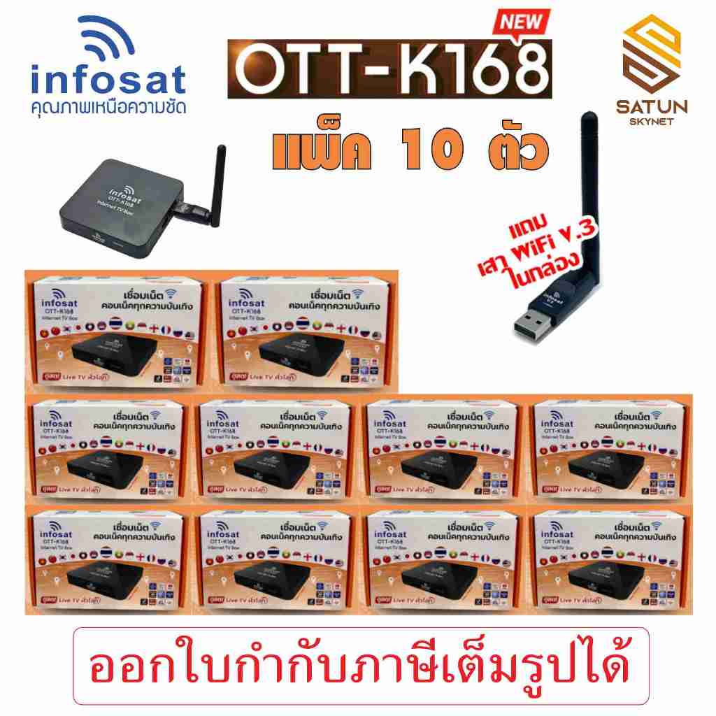 แพ็ค 10 ตัว INFOSAT รุ่น OTT K168 กล่องอินเตอร์เน็ตทีวี internet