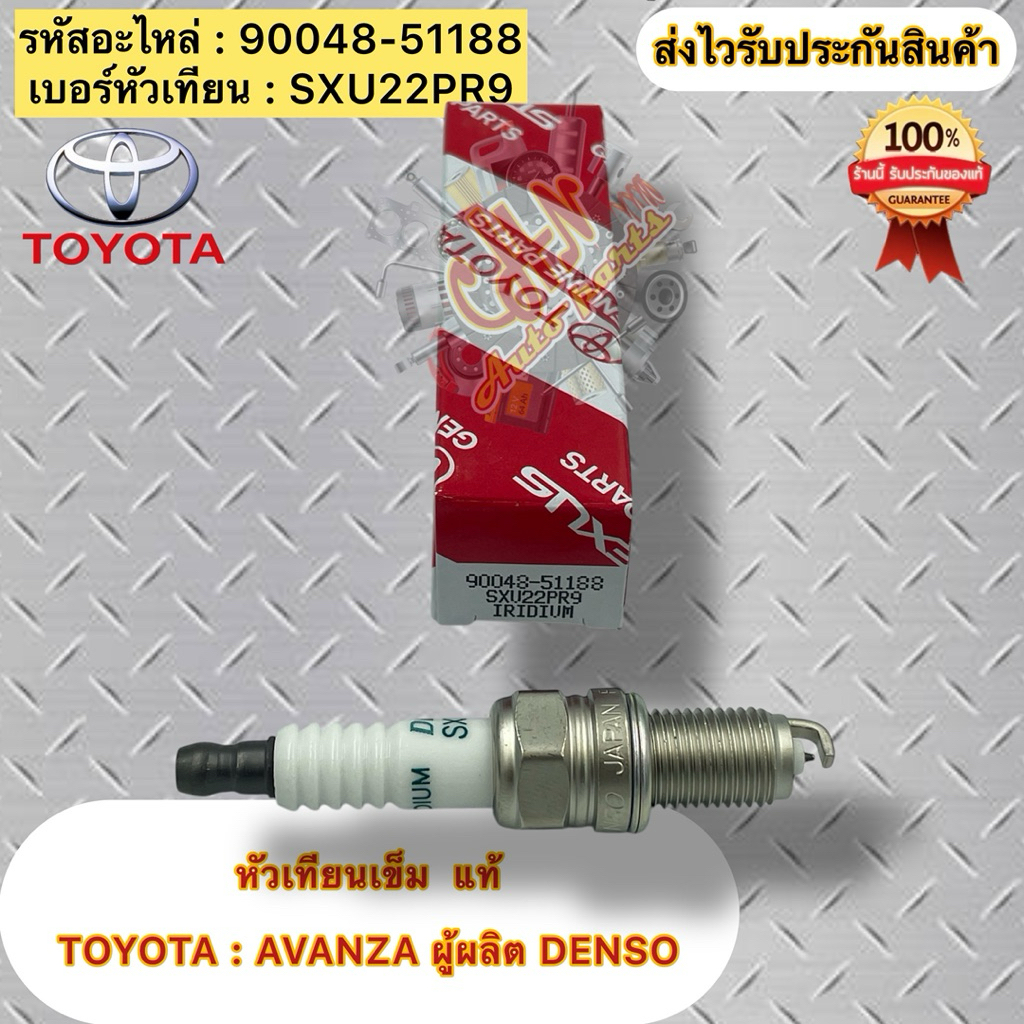 หัวเทียนเข็ม อแวนซ่า แท้ 💯 รหัสอะไหล่ 90048-51188 (SXU22PR9) TOYOTA ...