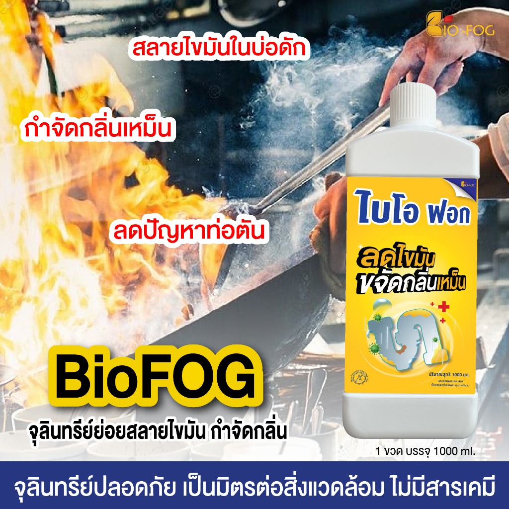 ไบโอฟอก BioFog (ชนิดน้ำ) 1000 ml. จุลินทรีย์ย่อยไขมันและกากของเสีย ดับ ...