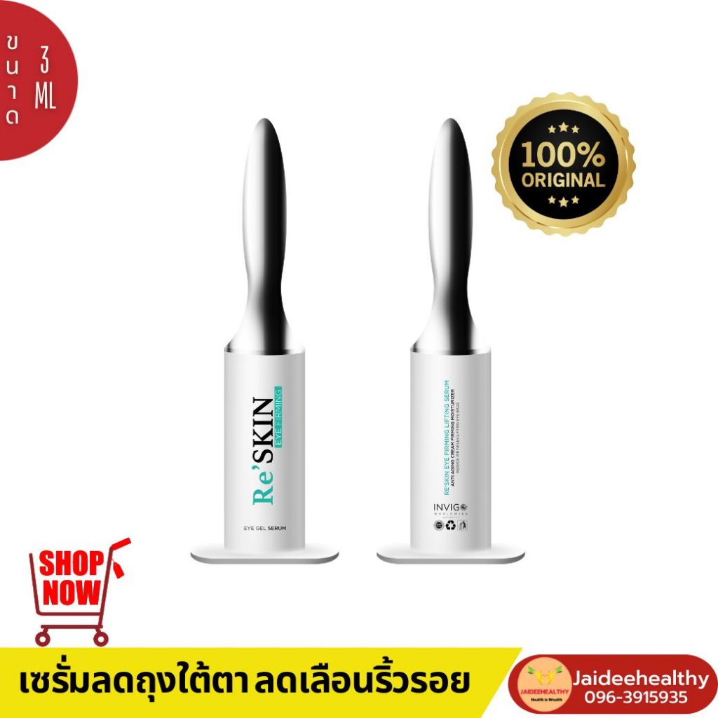 รีสกิน Reskin เซรั่มลดถุงใต้ตา โบท็อกแบบทา บอกลาริ้วรอย ร่องลึก ผิวแลดู ...