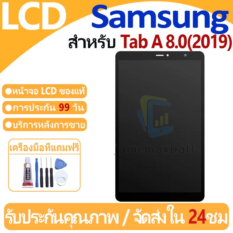หน้าจอ LCD พร้อมทัชสกรีน Samsung Galaxy Tab A8.0(2019)/P205/P200 LCD ...
