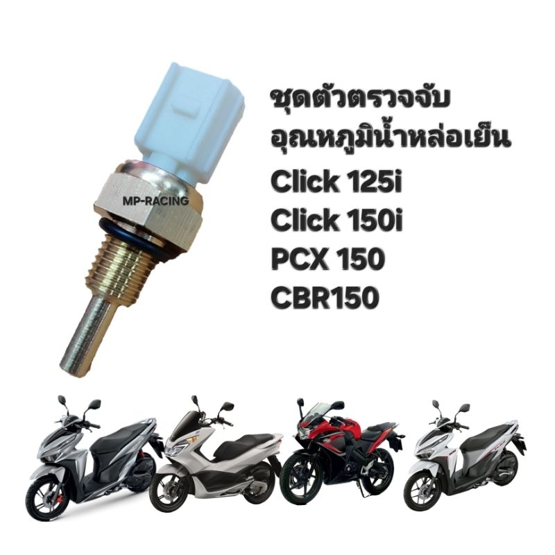 เซ็นเซอร์วัดอุณหภูมิ ชุดตรวจจับอุณหภูมิหล่อน้ำเย็น CLICK125i CLICK150i ...