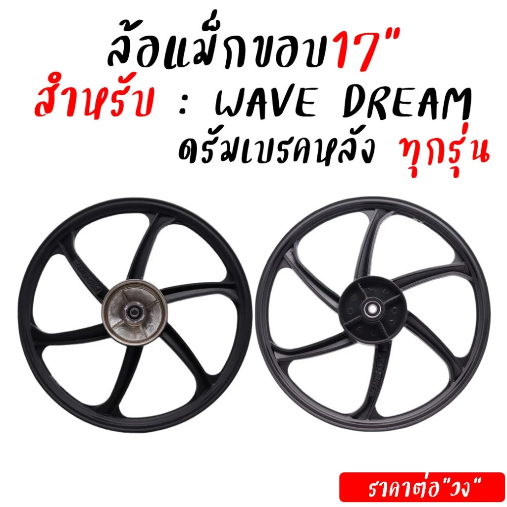 ล้อแม็กหลัง Wave 5 ก้าน 6 ก้าน สำหรับเวฟทุกรุ่น รูปที่ 4