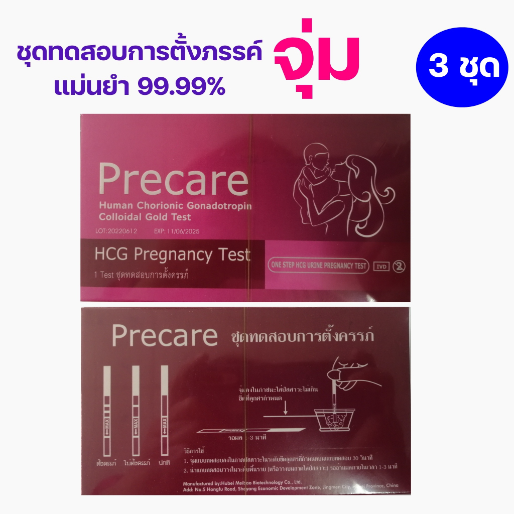 (3 Test) Precare HCG Pregnancy Test Strip ชุดทดสอบการตั้งครรภ์ แบบจุ่ม ...