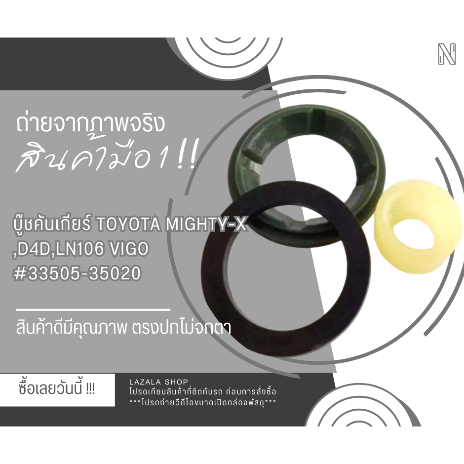 บู๊ชคันเกียร์ MTX,D4D,LN106 VIGO#33505-35020 (โปรโมชั่นพิเศษ สั่ง 5 ชุด ...